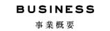 事業概要 business