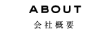 会社概要 about