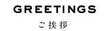ご挨拶 greetings