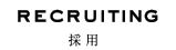 採用 recruiting
