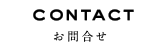 お問合せ contact